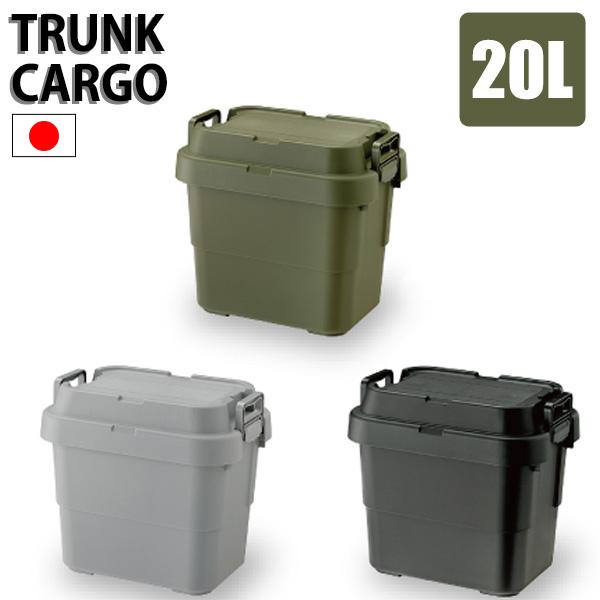 スタッキング コンテナボックス 20L 蓋付き トランクカーゴ 頑丈 屋外