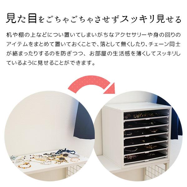 キューブボックスα アクセサリーチェスト ジュエリーケース 収納 6段