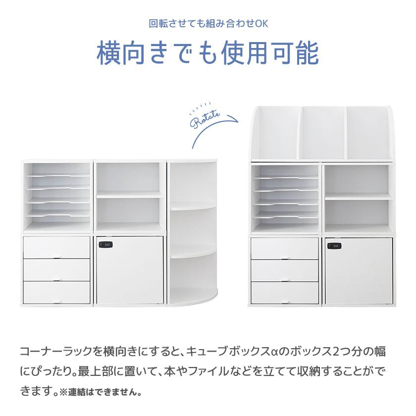 キューブボックスα コーナーラック おしゃれ スリム 木製 玄関