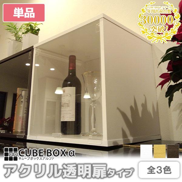 ディスプレイケース キューブボックスα 透明扉付き コレクションケース