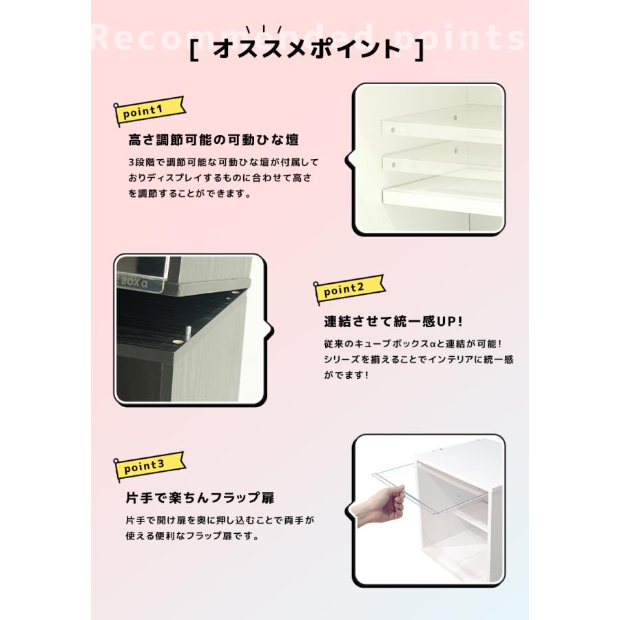 ひな壇付き フィギュアケース CUBE BOX α NEW コレクションケース コレクションラック コレクションボード 木製 卓上 透明扉 収納 キューブボックスα｜bikagu｜04