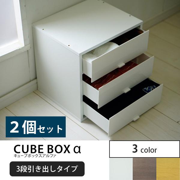 ２個セット キューブボックスα ３段引き出しタイプ / カラーボックス Ａ4 収納ボックス 木製
