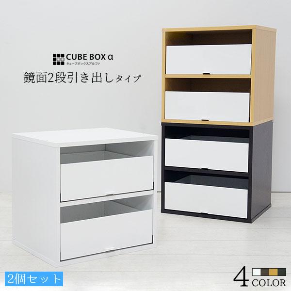 2個セット キューブボックスα 鏡面2段引き出しタイプ 木製 1段