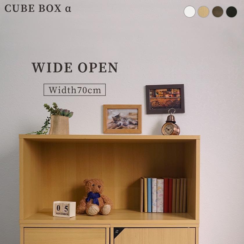 キューブボックスα ワイドオープン 幅70cm / カラーボックス 木製 収納 オープンタイプ 連結 CUBE BOX α 収納ボックス テレビ台 横長 大型｜bikagu