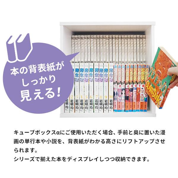 キューブボックスα専用オプション コミックラック 棚のみ 木製 収納