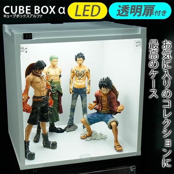 LED付き コレクションケース キューブボックスα フィギュアケース