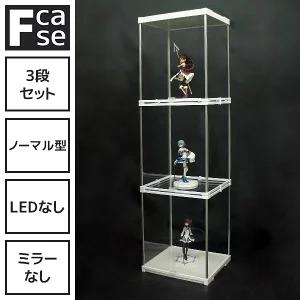 コレクションケース フィギュアケース アクリル ディスプレイケース ショーケース (3段セット・LEDなし 背面クリア) 大型 f FC
