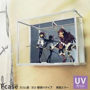 Uvカット 壁掛け コレクションケース スリム ヨコ型 背面ミラー ディスプレイケース アクリルケース フィギュアケース