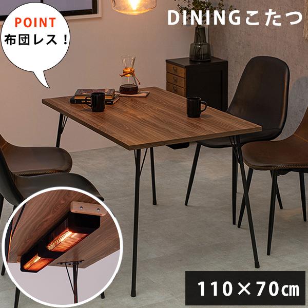 21新商品 こたつ ヒーター付き 110 70 ダイニングこたつテーブル 布団がいらない こたつダイニングテーブル 布団レス 熱が真っ直ぐ降りてくる ダイニングテーブル N 布団不要 布団なし 長方形 アイアン脚 布団レス おしゃれ こたつ