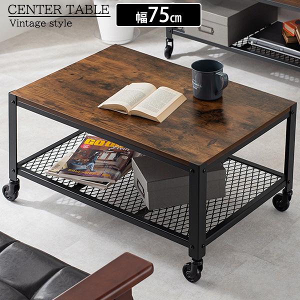 ヴィンテージ調 センターテーブル キャスター付き 幅75cm リビング