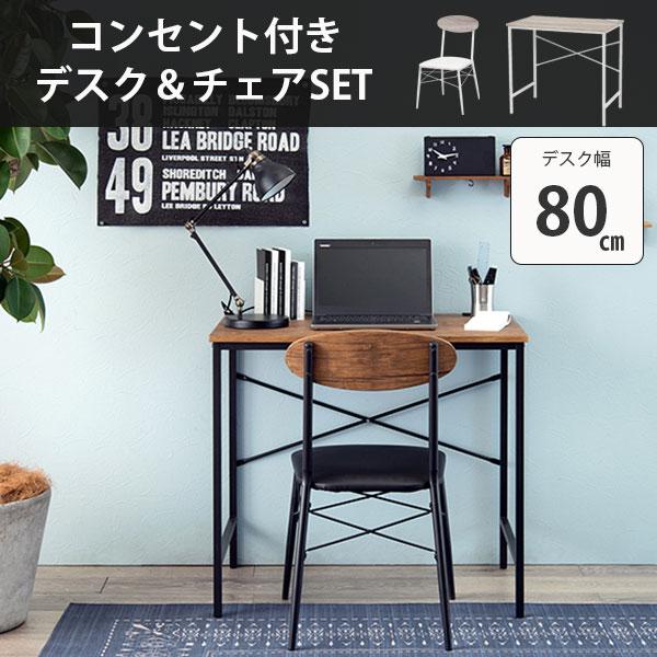 テレワークセット　値下げしました。 コンセント付き デスク＆チェアセット 幅80 奥行50 一人用 おしゃれ