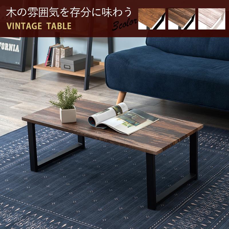 ヴィンテージ風 センターテーブル 90×45 ローテーブル リビング ヴィンテージ風 センターテーブル 90×45 ローテーブル リビング