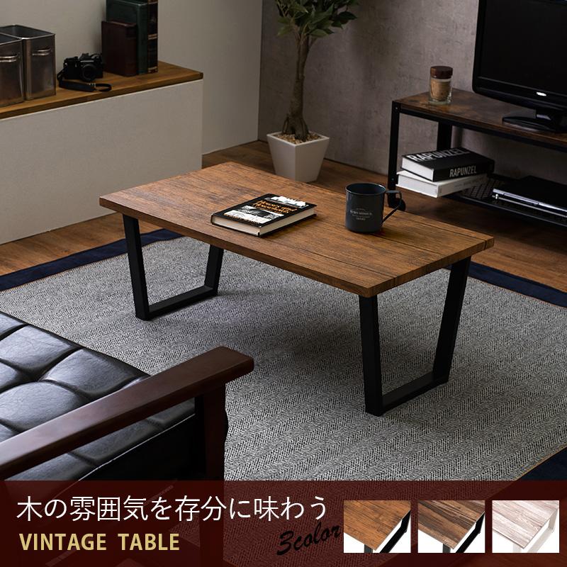 ヴィンテージ風 センターテーブル 90×50 ローテーブル リビング