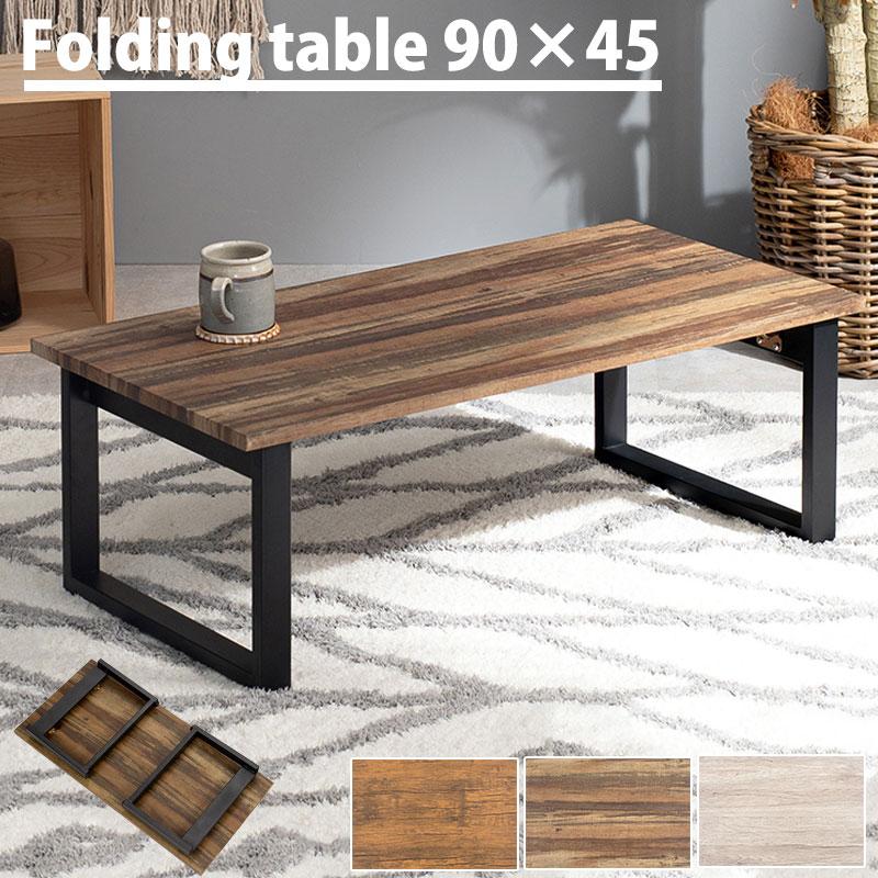 スタイリッシュ 折りたたみ センターテーブル 90×45 折れ脚 ロー スタイリッシュ 折りたたみ センターテーブル 90×45 折れ脚 ロー