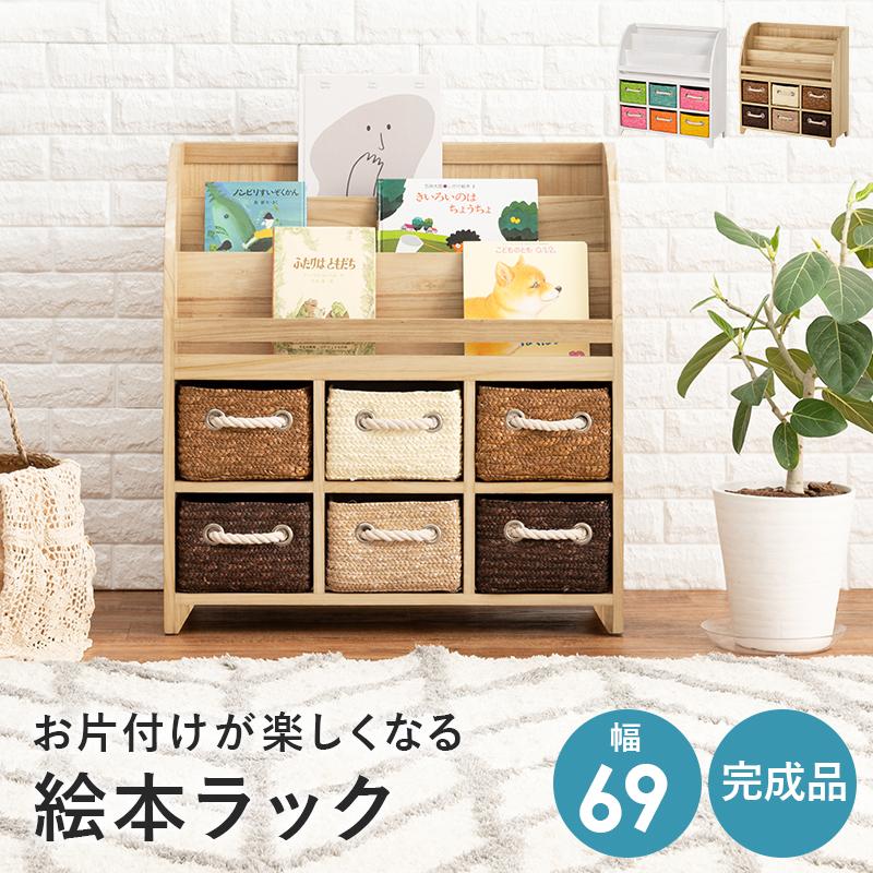 完成品 子供部屋に可愛い 絵本ラック 幅69cm おもちゃ箱 絵本棚 