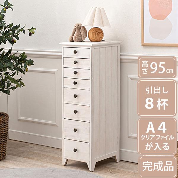 完成品 A4クリアファイルが入る スリムチェスト 8段 引き出し 小物収納