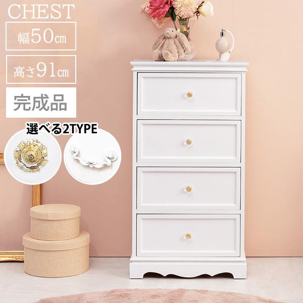 完成品 クラシカル 姫系 チェスト 幅50 おしゃれ 白 ホワイト 4段
