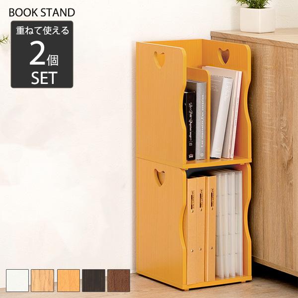 重ねて使える ブックスタンド 2個セット 木製 おしゃれ 本棚