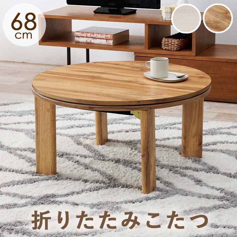 超コンパクト 折れ脚 こたつテーブル 円形 幅68cm グレイッシュ 超コンパクト 折れ脚 こたつテーブル 円形 幅68cm グレイッシュ