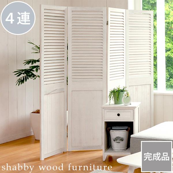 おしゃれに仕切る シャビーウッド 木製 パーテーション 4連 完成