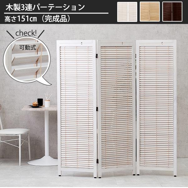 見せる隠せる ブラインド式 ルーバー パーテーション 3連 衝立 洋風