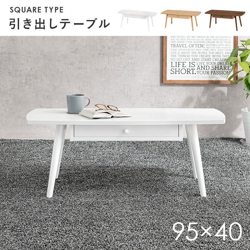 天然木の魅力 引き出し付き センターテーブル 幅95cm / ロー 天然木の魅力 引き出し付き センターテーブル 幅95cm / ロー