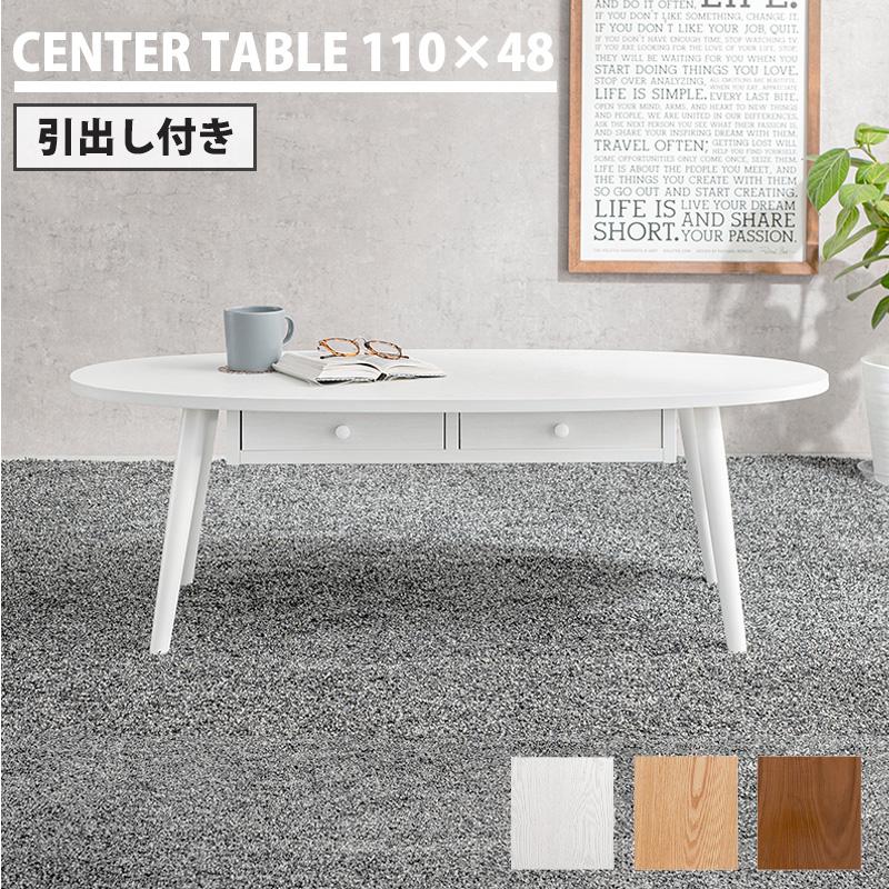 引き出し付きローテーブル 幅110cm / センターテーブル おしゃれ 楕円
