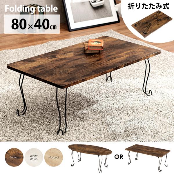 猫脚＆折れ脚 古木調 センターテーブル 80×40 長方形 楕円形 オーバル
