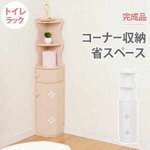 コーナートイレラック 完成品 木製 トイレ収納棚 ピンク かわいい 省