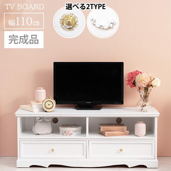 完成品 クラシカル 姫系 テレビ台 幅110 テレビボード ローボード