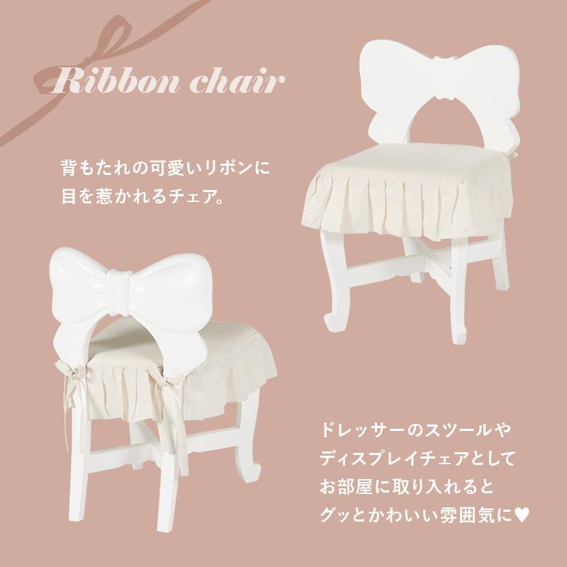 リボン型の背もたれが可愛い ドレッサーチェア 木製 姫系 椅子 リボン型の背もたれが可愛い ドレッサーチェア 木製 姫系 椅子