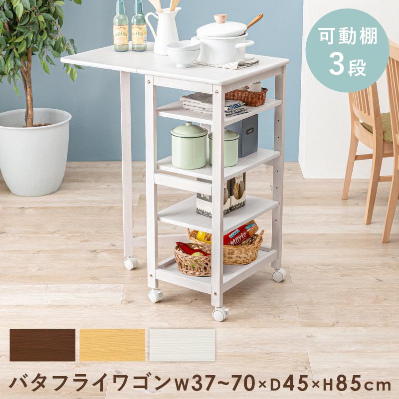 サッと広がる便利な天板 バタフライワゴン テーブル 可動棚3段タイプ