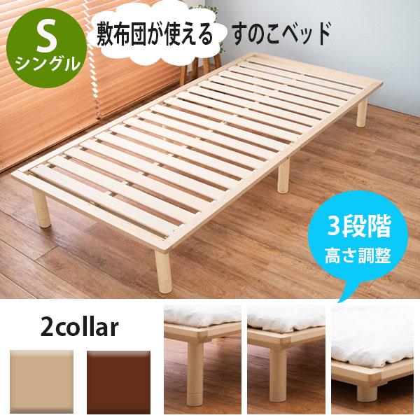 敷布団に最適なロングサイズ すのこベッド シングル ナチュラル 天然木