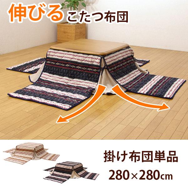 こたつ寝におすすめ 伸びる 省スペース こたつ布団 正方形 280×280cm