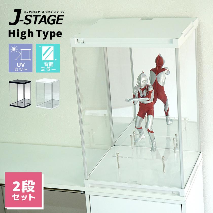 お1人様1点限り 2個セット Uvカット コレクションケース J Stage High 背面ミラータイプ アクリルケース フィギュアケース コレクションラック コレクションボード フィギア Web限定 Nicmosul Org