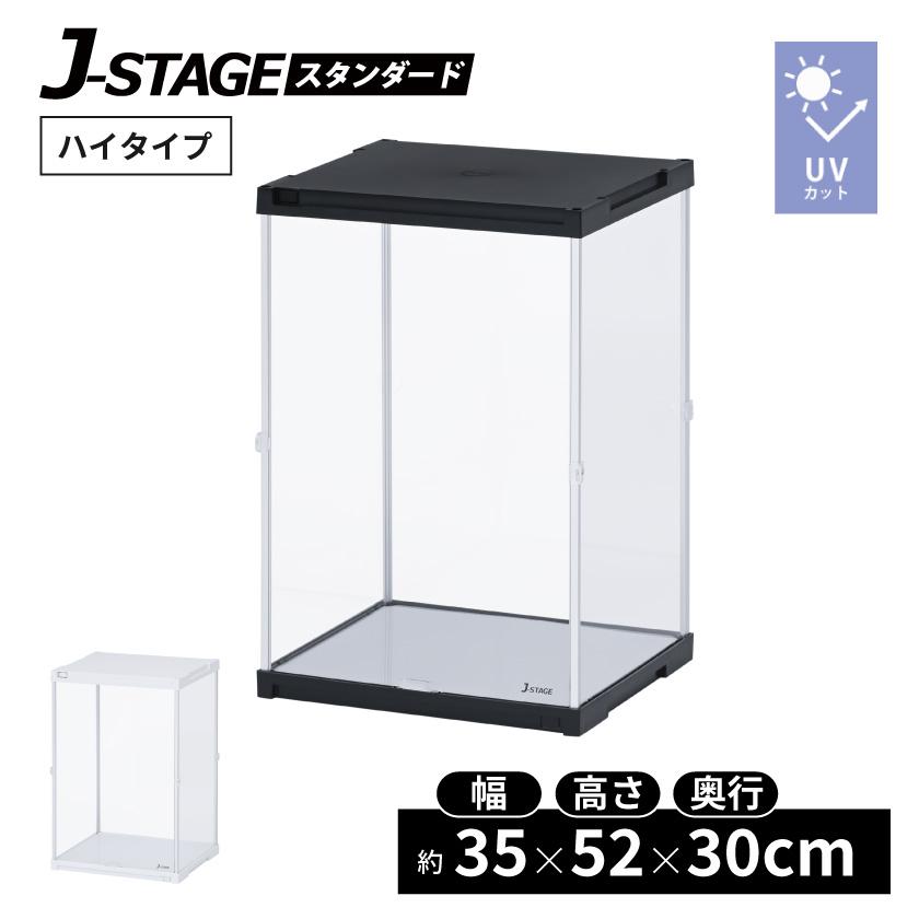 Houseboatのコレクションケース J Stage High ベーシックタイプ Uvカット アクリルケース フィギュアケース コレクションラック コレクションボード F Jsnh Uvならyahoo ショッピング ランキングや口コミも豊富なネット通販 更にお得なpaypay