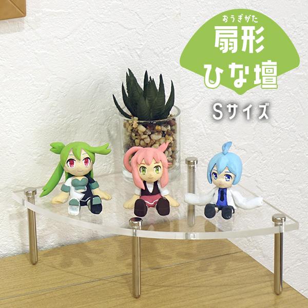 コレクションの魅力を底上げ アクリル ひな壇 Sサイズ 扇型 150×150 高