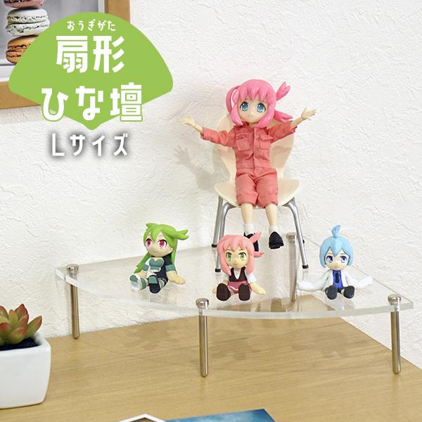 コレクションの魅力を底上げ アクリル ひな壇 Lサイズ 扇型 200×200 高