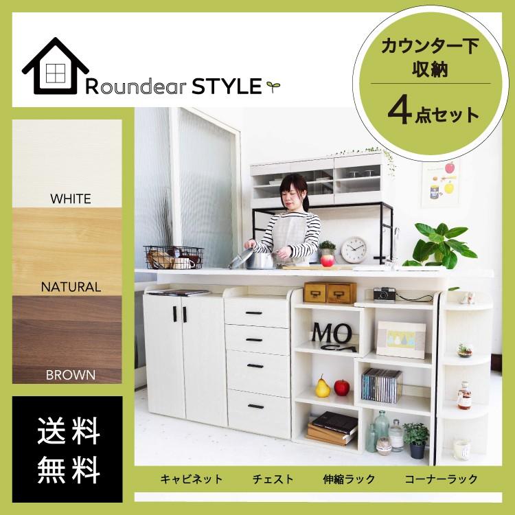 カウンター下収納 ラウンディア 4点セット Kc W4set 奥行22 おしゃれ 薄型 奥行 キッチンカウンター下収納 北欧 Ruk Kc W4set Houseboat 通販 Yahoo ショッピング