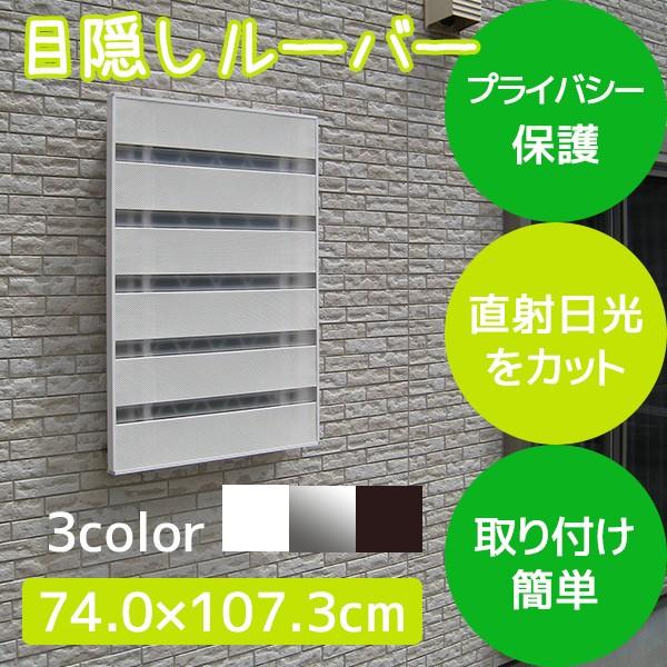 格安人気 面格子があれば取り付け簡単 浴室 目隠しルーバー サンシャインウォール 740 1073 お風呂場 窓 外付け ブラインド おしゃれ 後付け P4 楽天市場 Laporgub Jatengprov Go Id