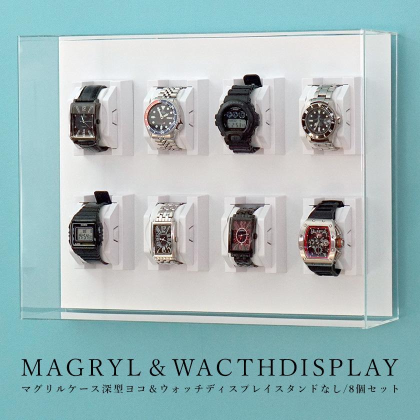 UVカット 壁掛け ウォッチディスプレイケース 8個タイプ アクリル 腕時計スタンド コレクションケース 収納 :MAGS-WD8-F:houseBOAT 通販 複数在庫 ウォッチケース 腕時計コレクションケース 陳列ケース