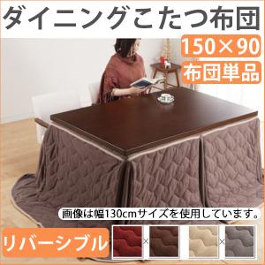 はっ水加工でずっときれい ダイニングこたつ布団 長方形 天板サイズ 135×80 送料無料 ハイタイプこたつ布団 おしゃれ 撥水 135 ダイニングこたつ用 掛け布団 セール 洗える はっ水加工でずっときれい ダイニングこたつ布団 312×252 長方形 150
