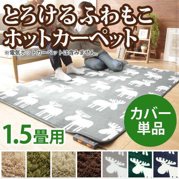 可愛いエルクorふかふかシャギー 洗える ホットカーペットカバー 1 5畳 185x130 電気カーペットカバー おしゃれ 北欧 フランネル P1 Mb Houseboat 通販 Yahoo ショッピング