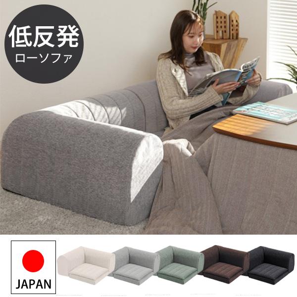 もっちり ローソファー コーナー 単品 こたつ 座椅子 一人掛け フロア