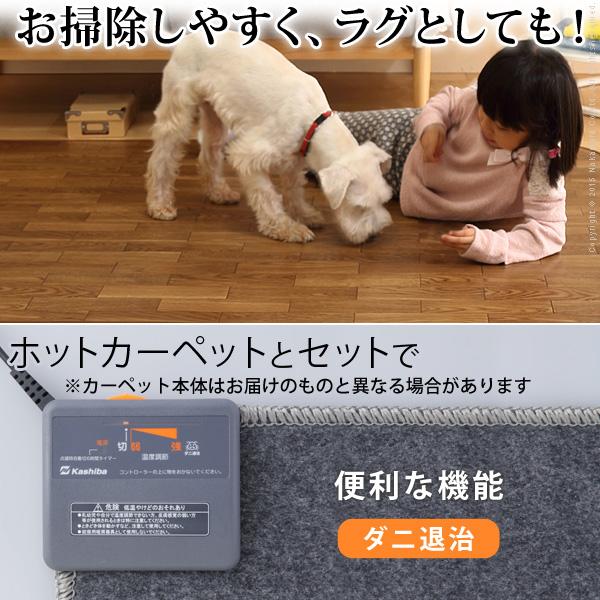 ダイニングにもしっくり フローリング調 ホットカーペット 1畳用