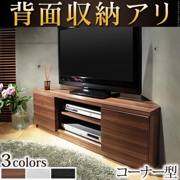 テレビ裏スッキリ 背面収納 コーナーテレビ台 ローボード テレビボード