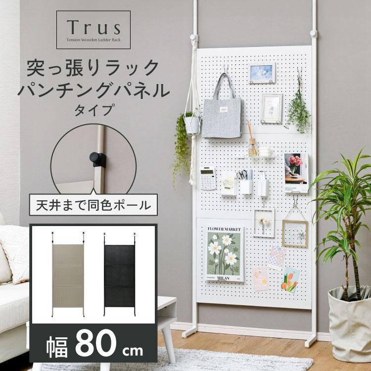 マグネットと有孔ボードアイテムが使える スチール製 突っ張りパーテーション 幅80 突っ張り棚 壁面収納 アイアン パンチングボード マグネットボード 間仕切り（Yahoo!・houseBOAT）
