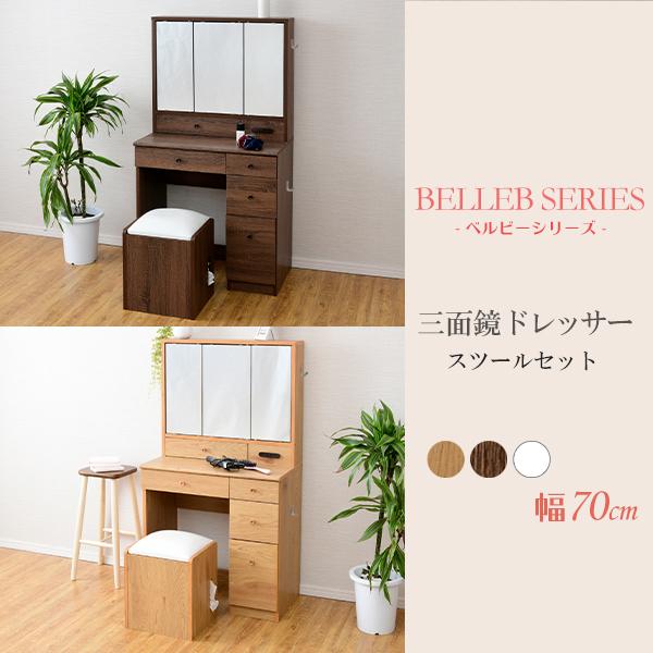 Belleb 宅送 三面鏡ドレッサー 化粧台 幅70 ホワイト 白 ブラウン ナチュラル 椅子付き スツール付き F 収納 おしゃれ