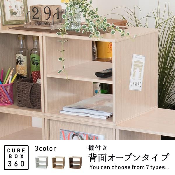 一味違った機能と高級感 キューブボックス 360 棚付き 背面オープン