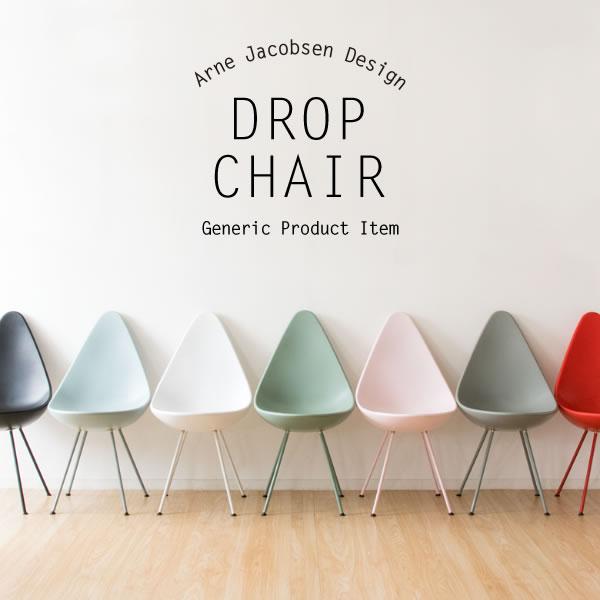 ドロップチェア　ヤコブセン　3脚　リプロダクト　ダイニングチェア　バラ売り可 楽天市場】ドロップ DROP デザイナーズ アルネ・ヤコブセン ダイニング